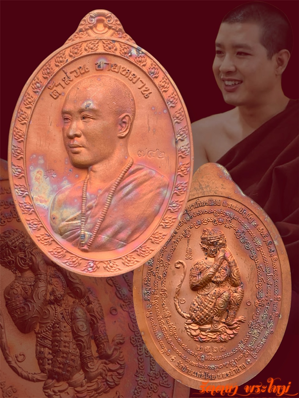 เหรียญค้าม่วน ขายหมาน หลังหนุมานจกปาก ครูบาเกียรติยศ วัดบ้านแก่นไชย จ.ลำปาง เนื้อทองแดงเถื่อน