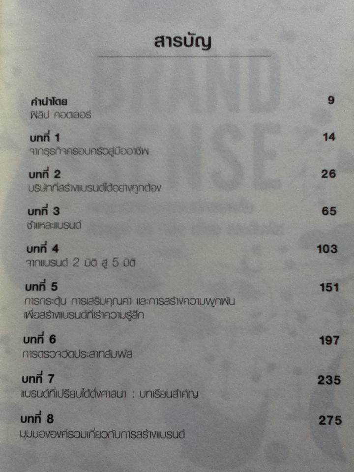 BRAND SENSE กลยุทธ์สร้างแบรนด์ทรงพลังด้วยรูป รส กลิ่น เสียง และสัมผัส/ มาร์ติน ลินสตอร์ม