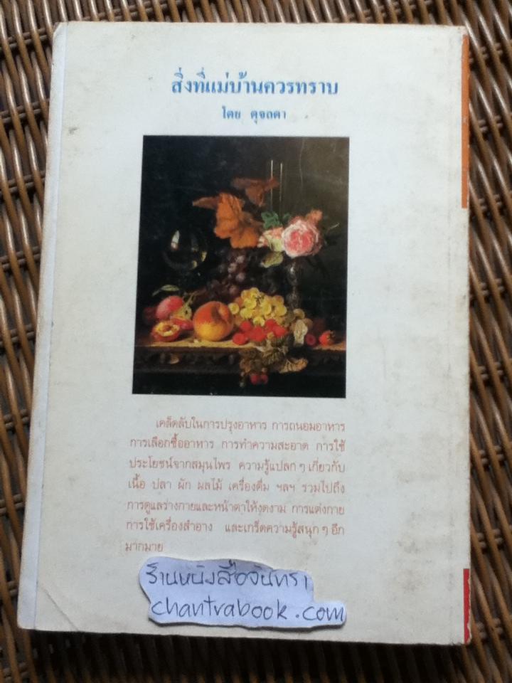 สิ่งที่แม่บ้านควรทราบ/ ดุจลดา