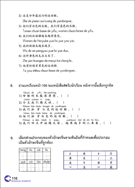 แบบฝึกหัด Kuaile Hanyu เล่ม 2 快乐汉语练习 第2版 泰语版 第2册 Kuaile Hanyu Workbook 2 (Second Edition) (Thai edition)