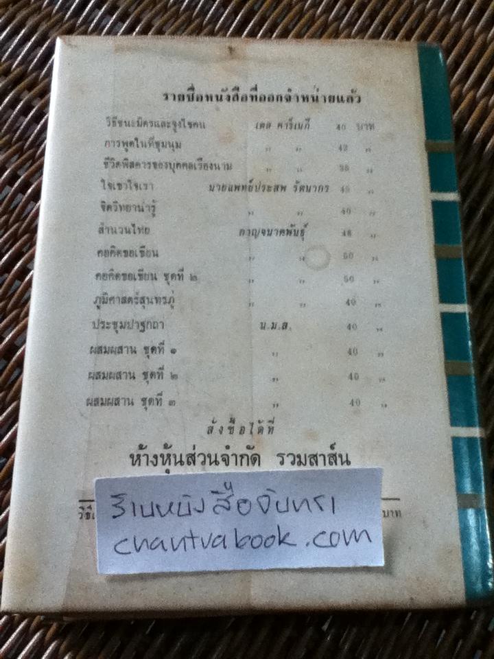 วิธีเป็นเศรษฐี (THE MASTER-KEY TO RICHES)/ นโปเลียน ฮิลล์