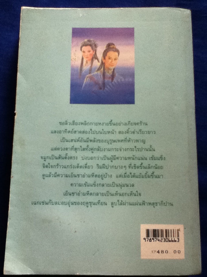 จอมโจรจอมใจ เล่ม 3 ชอลิ่วเฮียง ตอน ศึกวังน้ำทิพย์