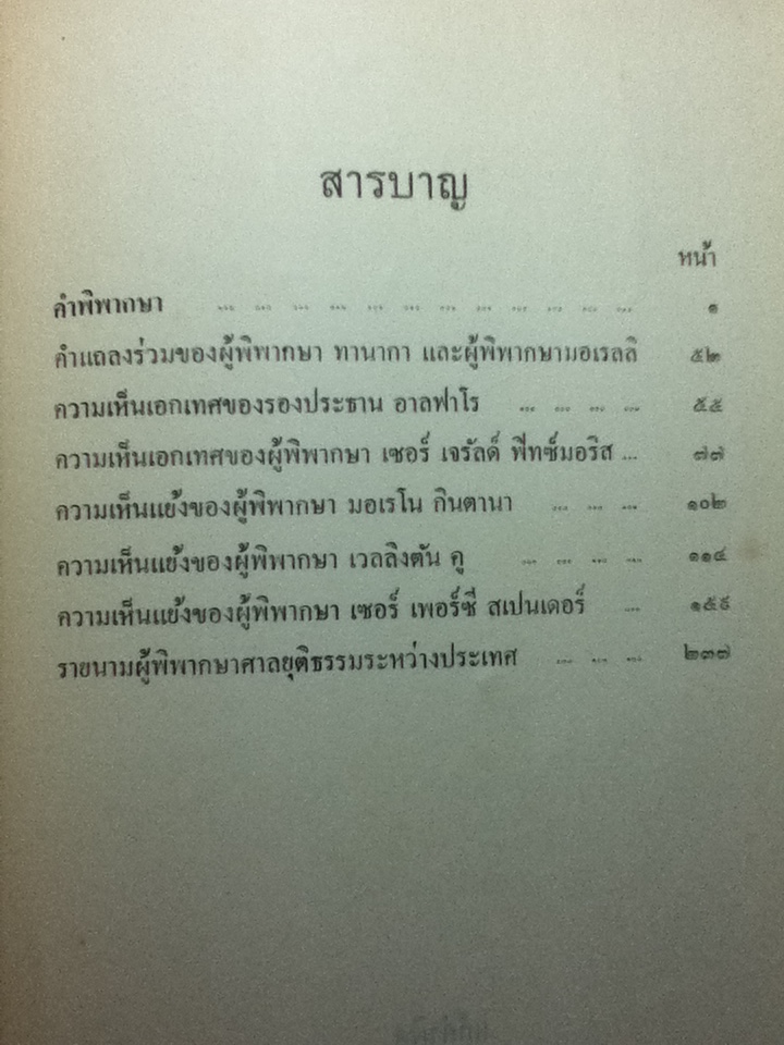 คำพิพากษาศาลยุติธรรมระหว่างประเทศ คดีปราสาทพระวิหาร