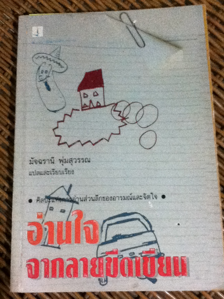 อ่านใจจากลายขีดเขียน Dictionary of Doodles