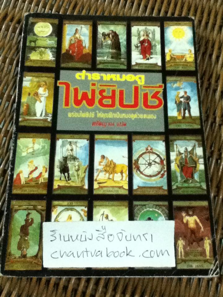 ตำราหมอดูไพ่ยิปซี (ไม่มีไพ่)/ SASHA FENTON