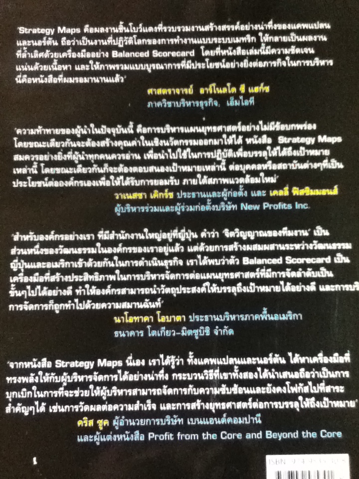 แผนที่ยุทธศาสตร์/ Robert S. Kaplan และคณะ/ สมพงษ์ สุวรรณจิตกุล ผู้แปล