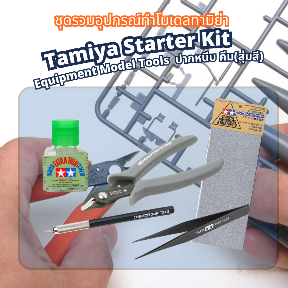 ชุดรวมอุปกรณ์ทำโมเดลทามิย่า Tamiya Starter Kit Equipment Model Tools คีมตัด ปากหนีบ กาวทามิย่า มีดอาร์ทไนท์ กระดาษทราย