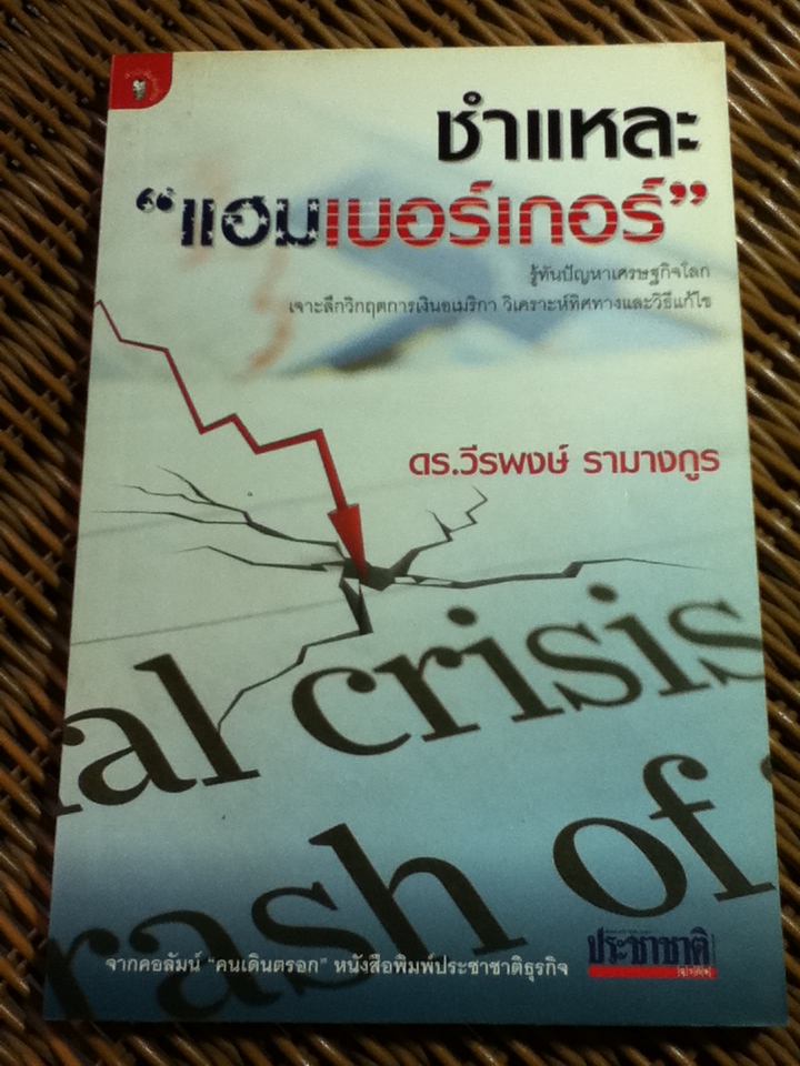 ชำแหละ"แฮมเบอร์เกอร์"/ ดร.วีรพงษ์ รางางกูร