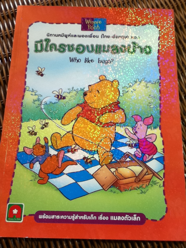 มีใครชอบแมลงบ้าง นิทานหมีพูห์และผองเพื่อน (ไทย-อังกฤษ)