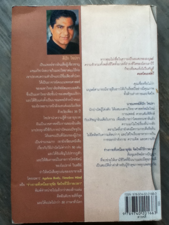 รางกายที่เหนืออายุขัย จิตใจที่ไร้กาลเวลา Ageless Body Timeless Mind