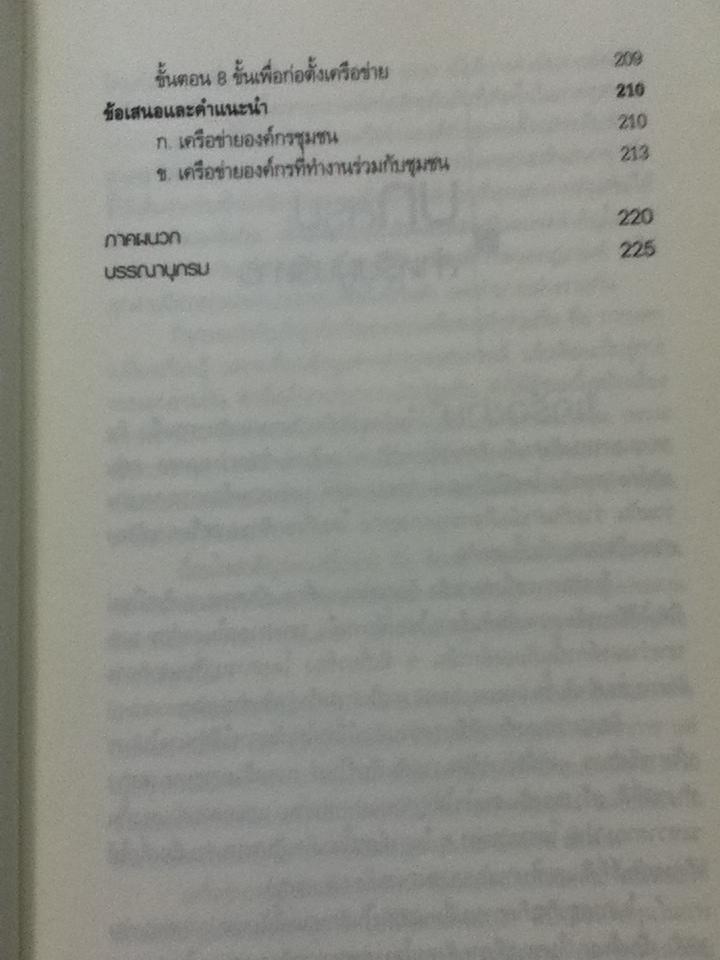 เครือข่าย/ เสรี พงศ์พิศ