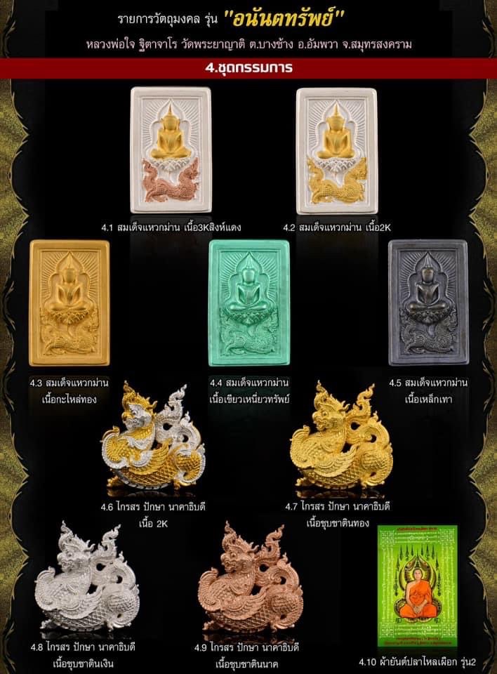 ไกรสรปักษานาคาธิบดี หลวงพ่อใจ วัดพระยาญาติ จ.สมุทรสงคราม ชุดกรรมการ