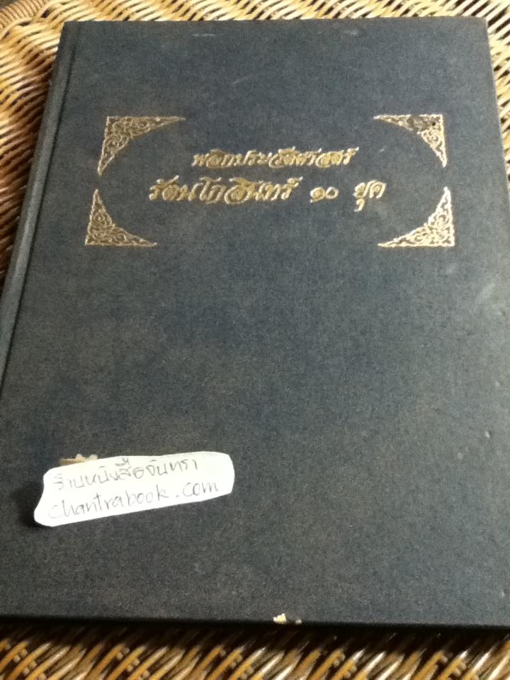 พลิกประวัติศาสตร์รัตนโกสินทร์ 10 ยุค/ ปรเมศวร์ วัชรปาณ
