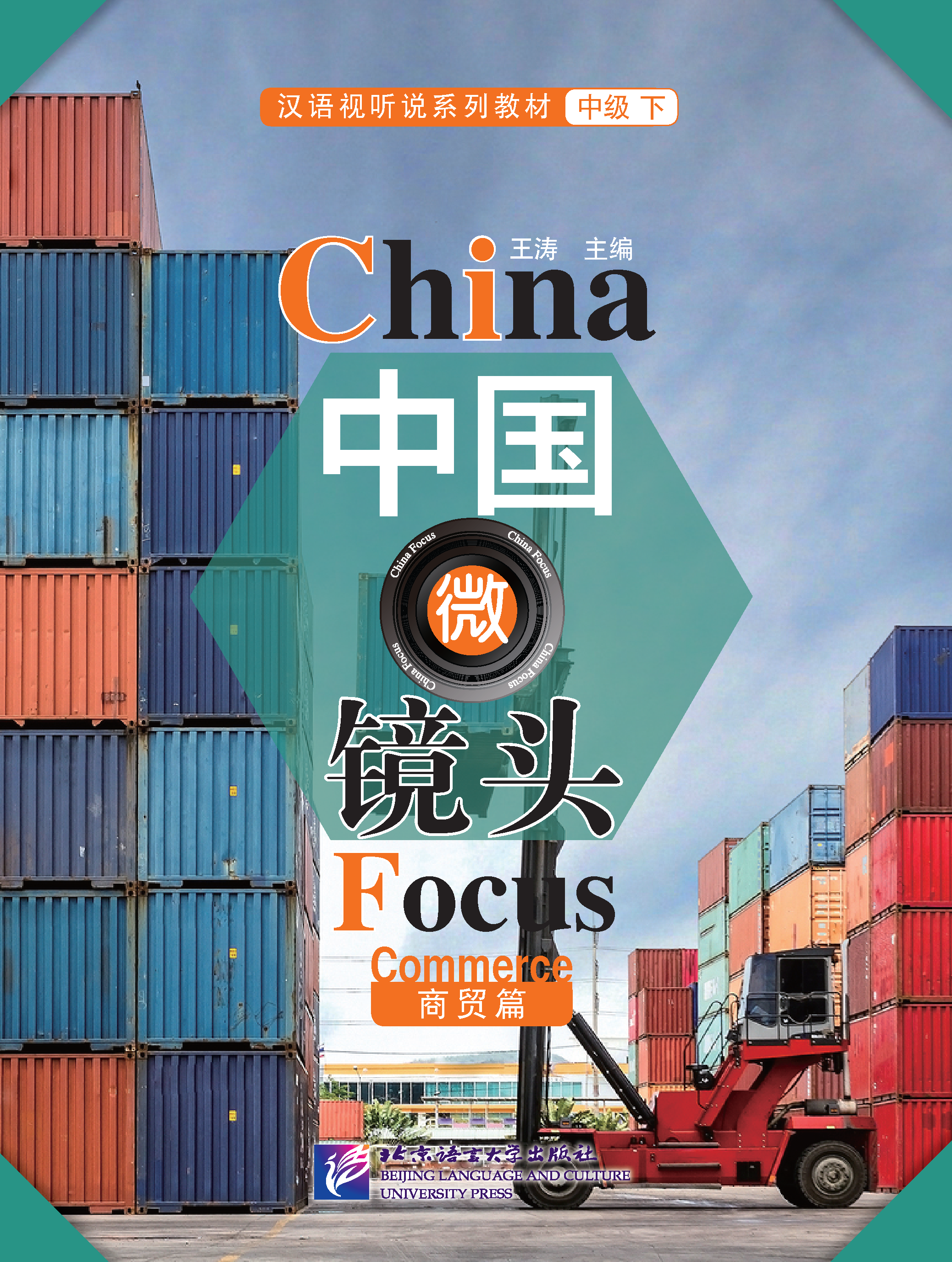 中国微镜头：汉语视听说系列教材.中级.下.商贸篇 China Focus: Chinese Audiovisual-Speaking Course Intermediate Level (II) Business