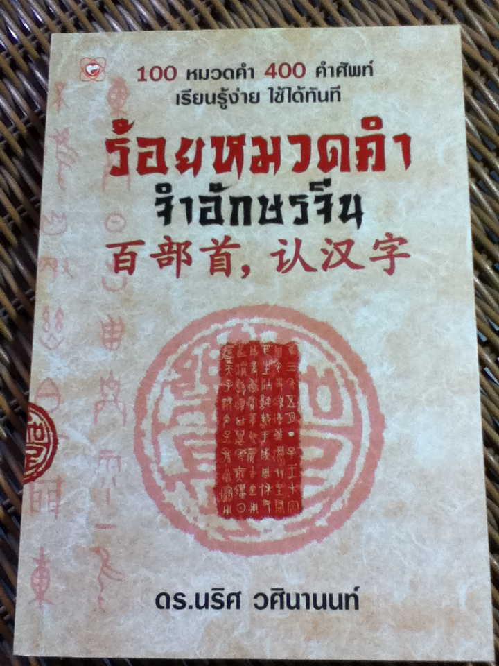 ร้อยหมวดคำจำอักษรจีน/ ดร.นริศ วศินานนท์