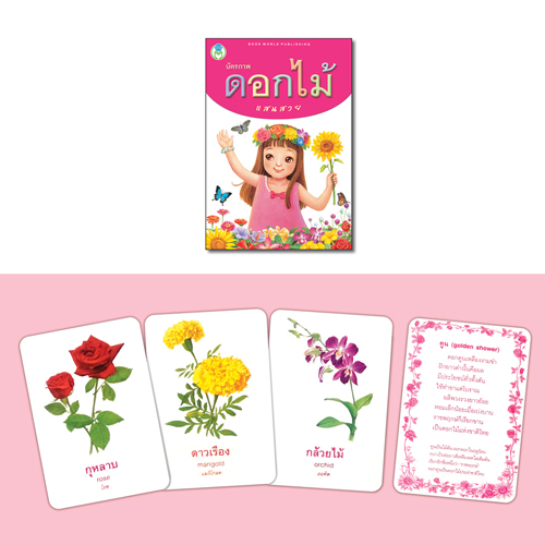Book World Flash Card บัตรภาพชุดที่ 2 สัตว์น่ารัก, ผลไม้น่ากิน, ผักแสนอร่อย, ดอกไม้แสนสวย (1 ชุด มี 4 กล่อง)