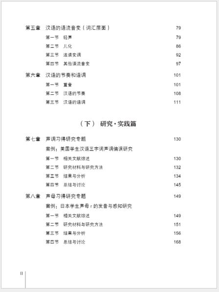 [หนังสืองานวิจัยการพูดภาษาจีน] Speech & Speech Acquisition Research 语音及语音习得研究