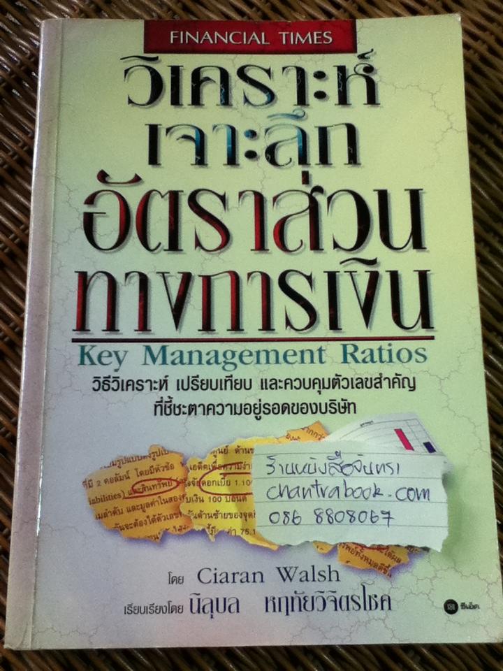 วิเคราะห์เจาะลึกอัตราส่วนทางการเงิน/ เชียราน วอลช์
