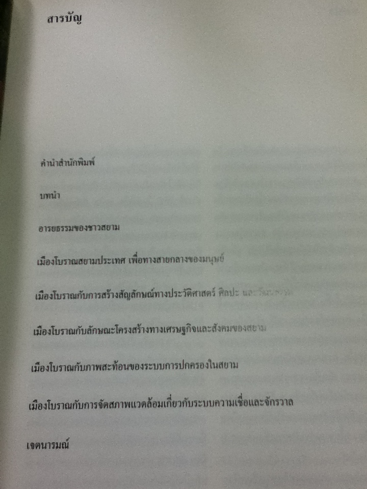 เมืองโบราณ: การสืบสานอารยธรรมสยามประเทศ