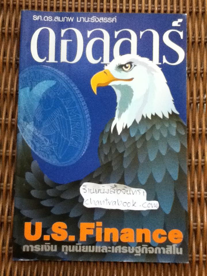 U.S. Finance: การเงิน ทุนนิยมและเศรษฐกิจกาสิโน/ สมภพ มานะรังสรรค์