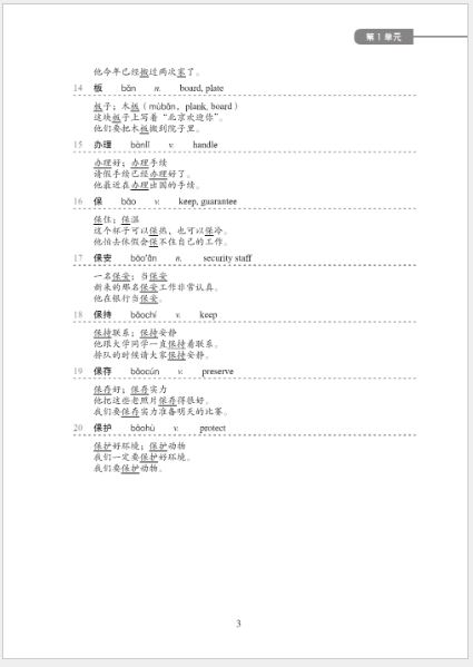 [คู่มือมาตรฐานการวัดระดับความรู้ภาษาจีนสำหรับการศึกษาภาษาจีนนานาชาติ] : คู่มือคำศัพท์ด่วน (ระดับ 3) 国际中文教育中文水平等级标准·词汇速记速练手册（三级） Chinese Proficiency Grading Standards for International Chinese Language Education: Quick Vocabulary Handbook (Level 3)