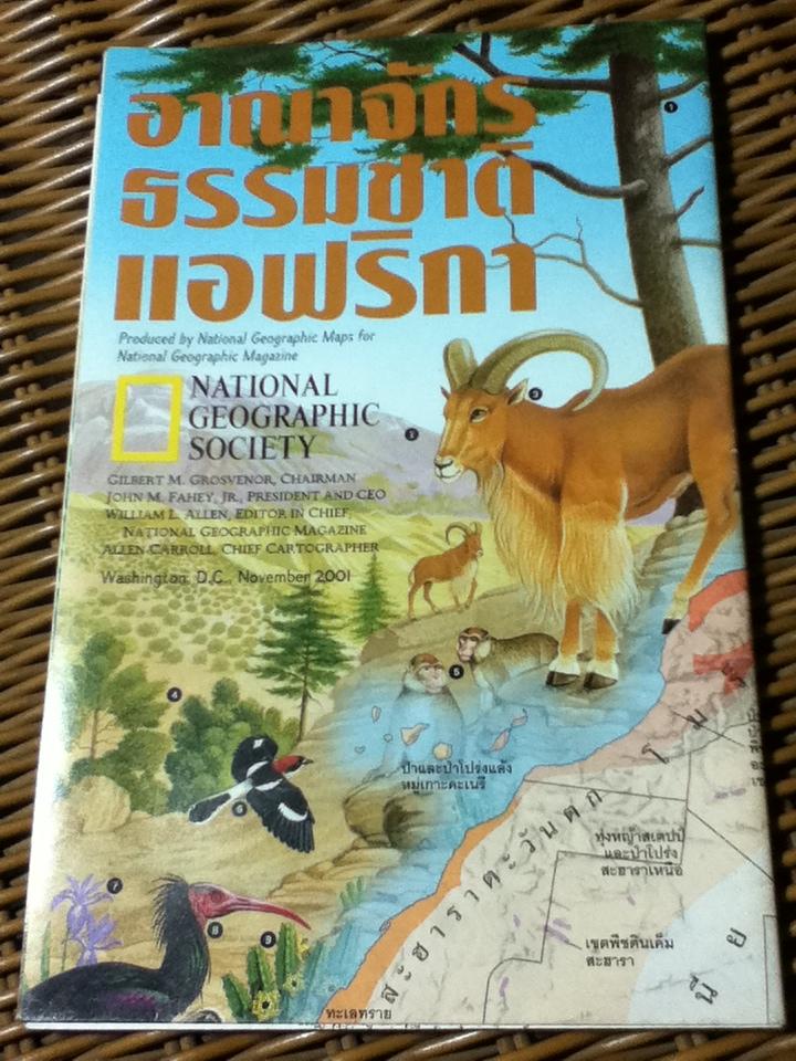 โปสเตอร์แผนที่ อาณาจักรธรรมชาติแอฟริกา (หนังสือแถม)