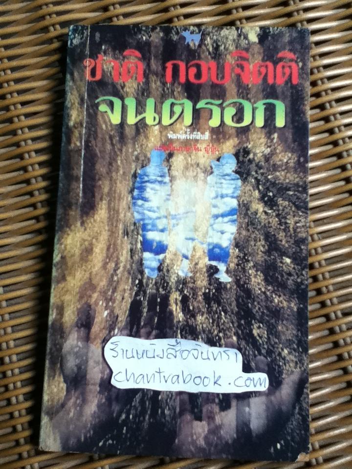 จนตรอก/ ชาติ กอบจิตติ