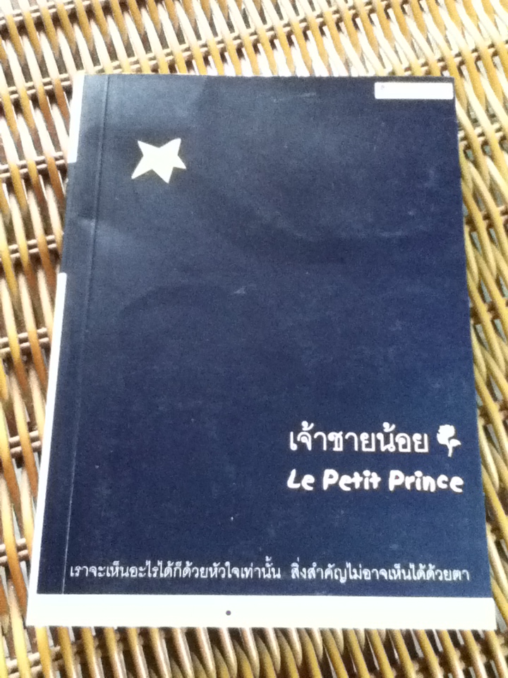 เจ้าชายน้อย ฉบับเห็นด้วยหัวใจ/ อังตวน เดอ แซงเต็กซูเปรี/ อริยา ไพฑูรย์