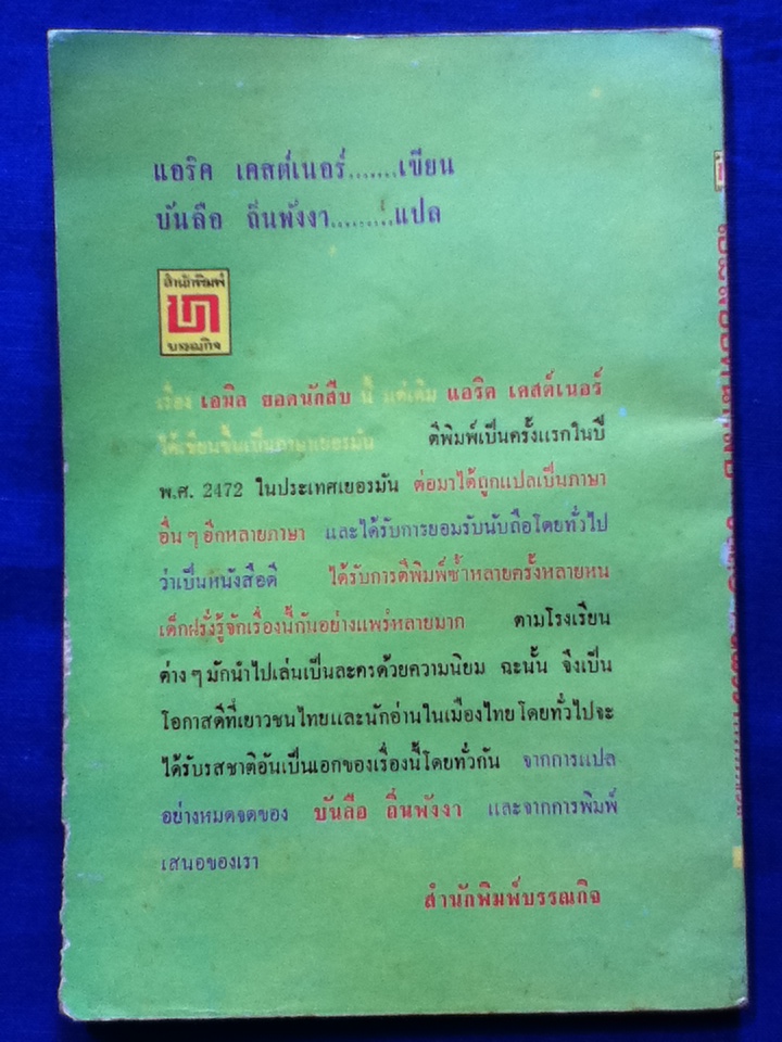 เอมิลยอดนักสืบ