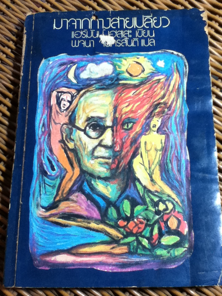 มาจากทางสายเปลี่ยว/ แฮร์มันน์ เฮสเสะ (หนังสือแถม)