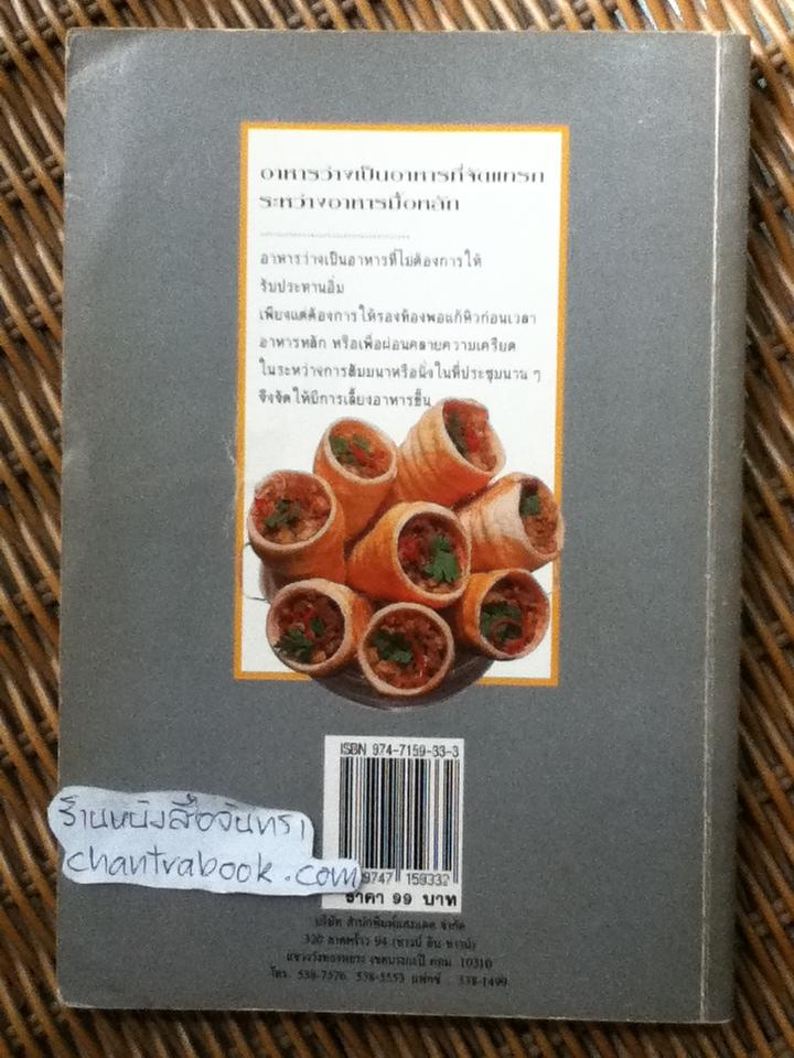 อาหารว่าง รวบรวมสูตรจากหนังสือ"ชุดคู่มือประจำครัว"