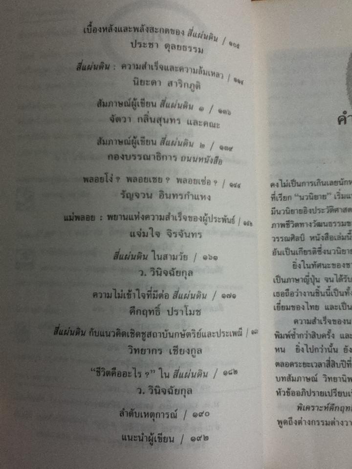 พิเคราะห์คึกฤทธิ์ พินิจสี่แผ่นดิน