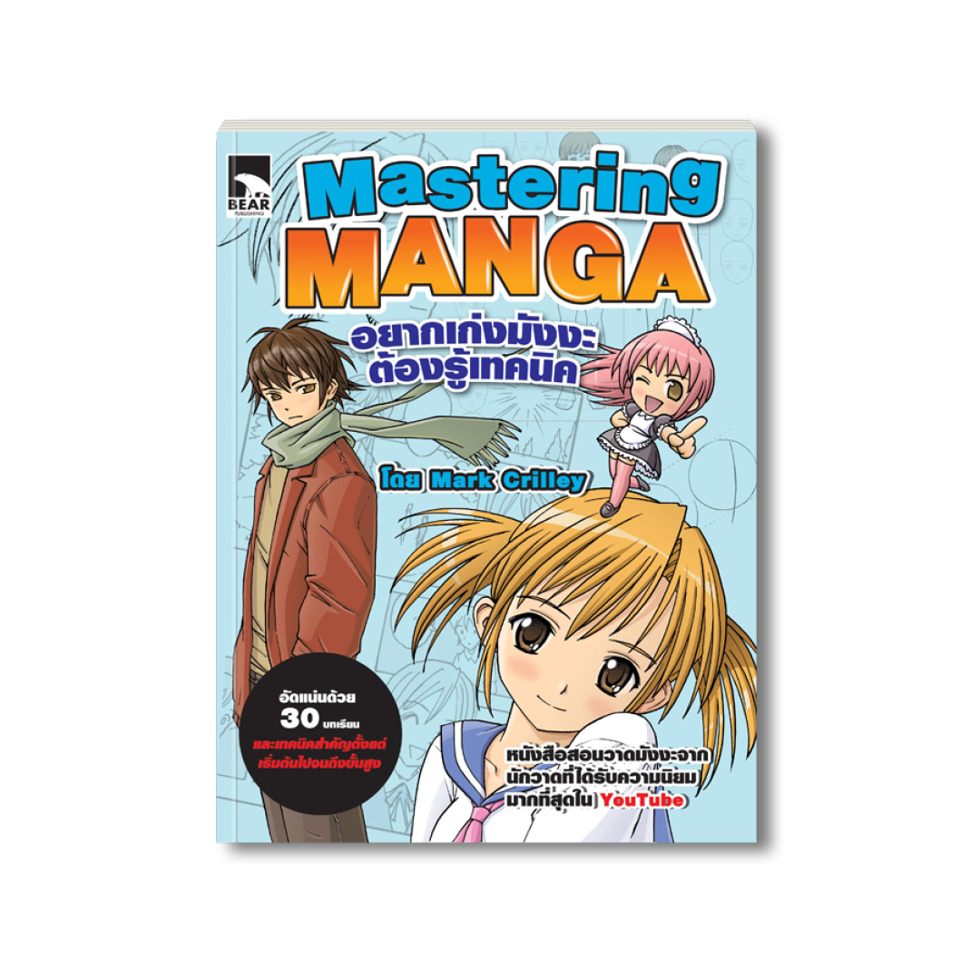 Mastering Manga อยากเก่งมังงะต้องรู้เทคนิค