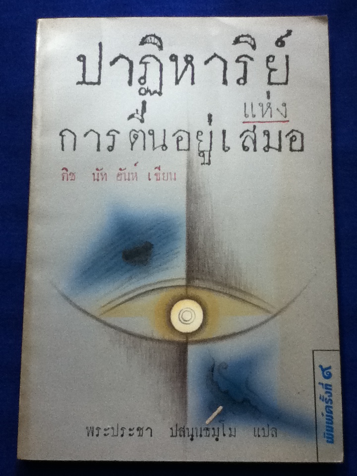 ปาฏิหาริย์แห่งการตื่นอยู่เสมอ