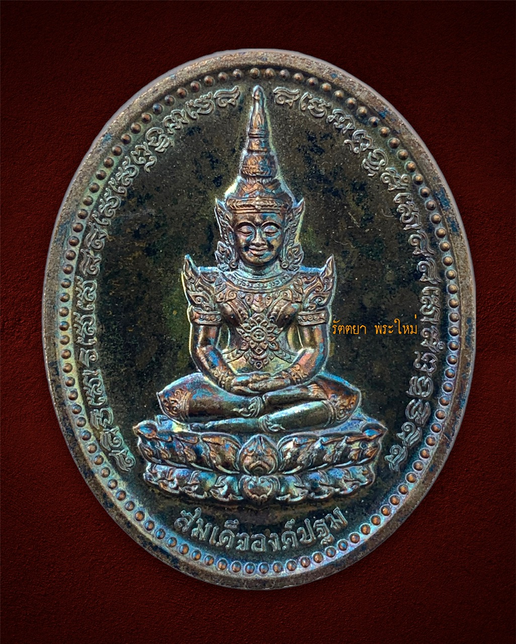 เหรียญสมเด็จองค์ปฐม ยิ้มรับทรัพย์ กฐิน2564 หลวงพ่อเล็ก วัดท่าขนุน จ.กาญจนบุรี เนื้อเขียวเหล็กไหล พิมพ์ใหญ่