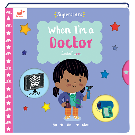 หนังสือเด็ก: เมื่อฉันเป็นหมอ When I'm a Doctor