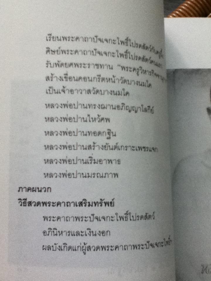 หลวงพ่อปาน และวิธีสวดพระคาถาเสริมทรัพย์/ พ.สุวรรณ