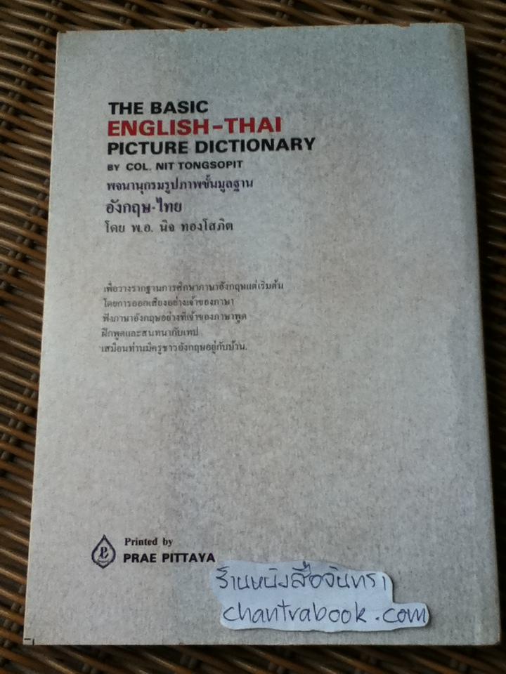 พจนานุกรมรูปภาพขั้นมูลฐานอังกฤษ-ไทย (ไม่มีเทป)/ พ.อ.นิจ ทองโสภิต