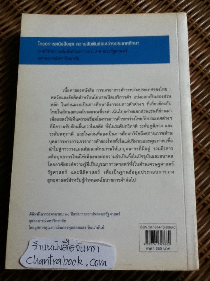 การเจรจาการค้าระหว่างประเทศ: พลวัตและข้อคิดสำหรับนโยบายเปิดเสรีการค้า/ ฐิตินันท์ พงษ์สุทธิรักษ์, ราซีน แซลลี่