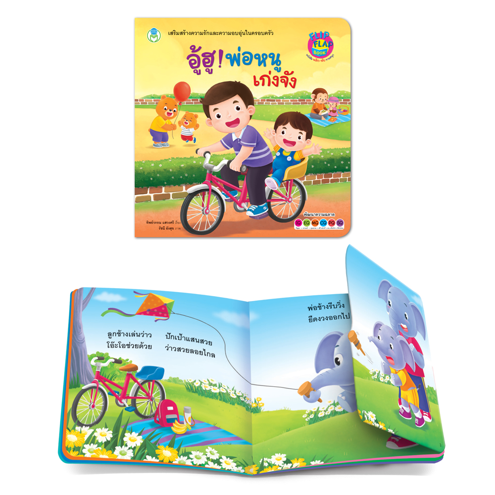 Book World หนังสือ นิทาน พลิก-พับ ทายสนุก อู้ฮู! พ่อหนูเก่งจัง (ปกแข็ง)