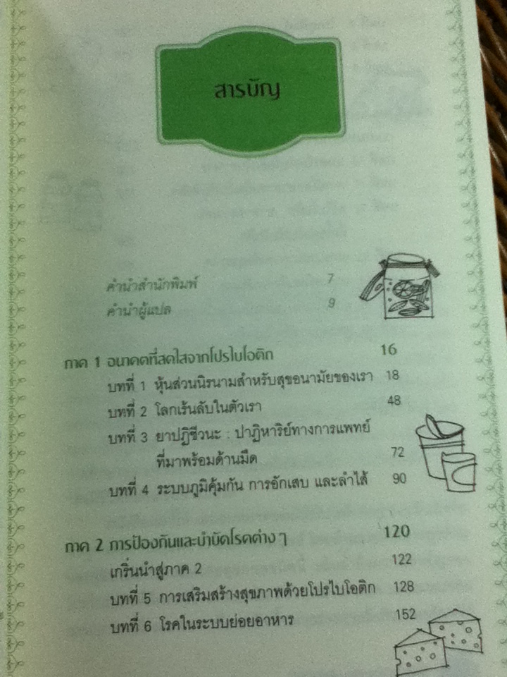 โปรไบโอติก มหัศจรรย์จุลินทรีย์ทางเลือกใหม่เพื่อสุขภาพดี/ แกรี่ บี. ฮัฟฟ์นาเกิล