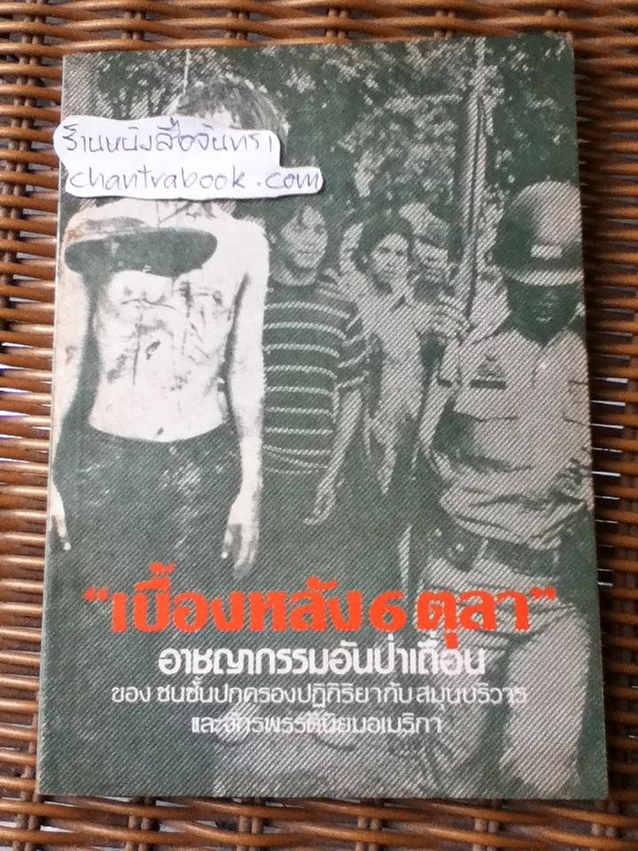เบื้องหลัง6ตุลา
