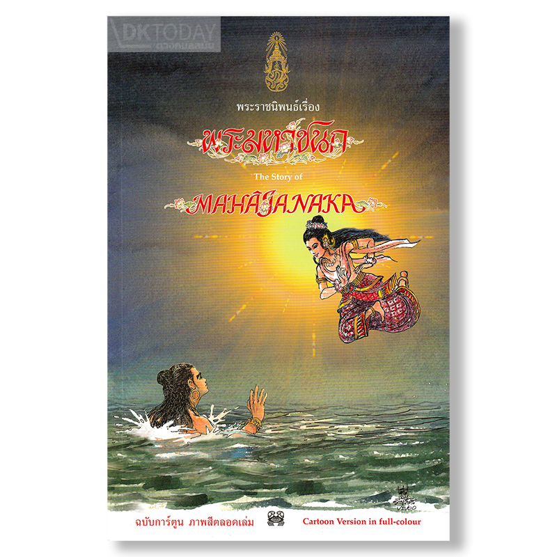 พระมหาชนก ฉบับการ์ตูน BY DKTODAY
