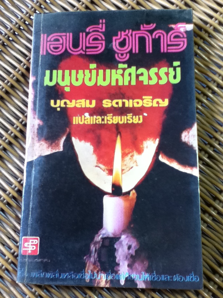 เฮนรี่ ชูก้าร์ มนุษย์มหัศจรรย์/ บุญสม รดาเจริญ