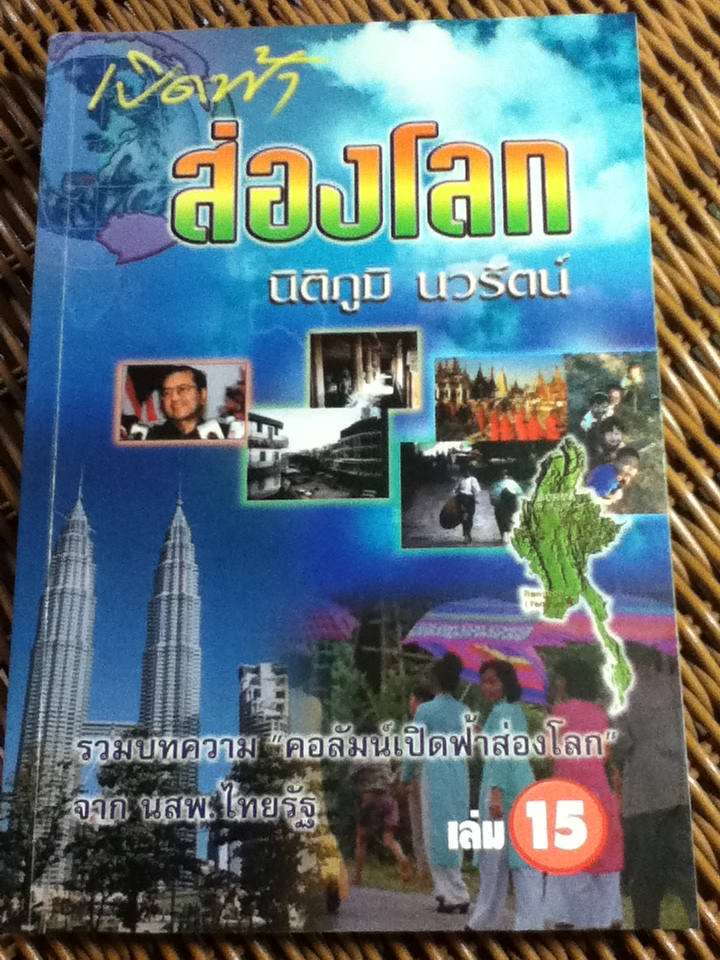 เปิดฟ้าส่องโลก เล่ม 15