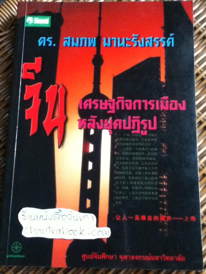 จีน: เศรษฐกิจการเมืองหลังยุคปฏิรูป/ ดร.สมภพ มานะรังสรรค์