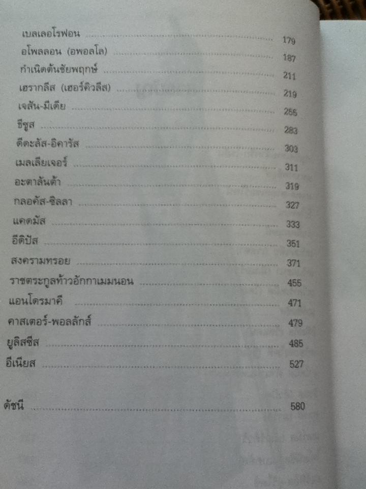 ตำนานกรีก-โรมัน ฉบับสมบูรณ์/ มาลัย(จุฑารัตน์)