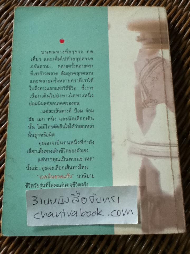 เวลาในขวดแก้ว/ ประภัสสร เสวิกุล