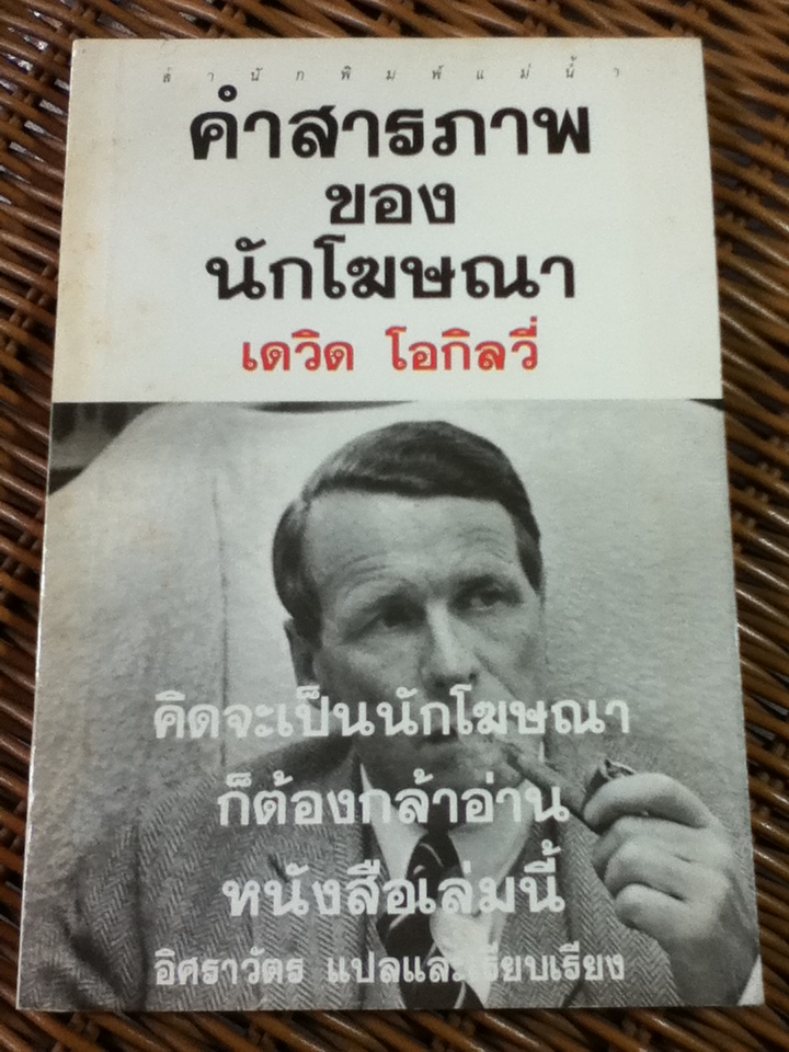 คำสารภาพของนักโฆษณา