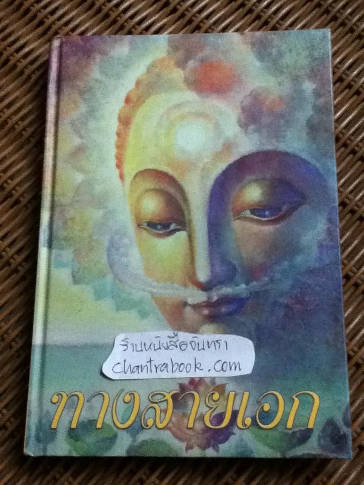 ทางสายเอก/ ดร.สนอง วรอุไร